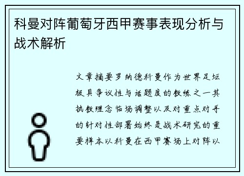 科曼对阵葡萄牙西甲赛事表现分析与战术解析