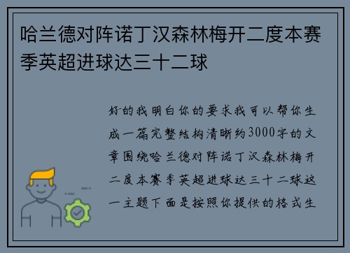 哈兰德对阵诺丁汉森林梅开二度本赛季英超进球达三十二球