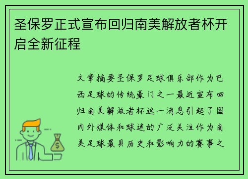 圣保罗正式宣布回归南美解放者杯开启全新征程