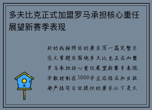 多夫比克正式加盟罗马承担核心重任展望新赛季表现