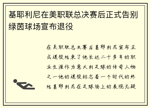基耶利尼在美职联总决赛后正式告别绿茵球场宣布退役