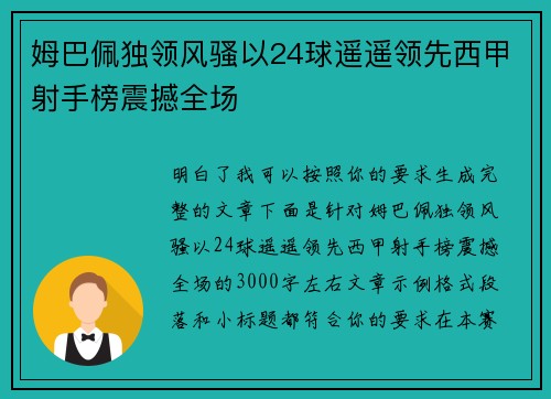姆巴佩独领风骚以24球遥遥领先西甲射手榜震撼全场