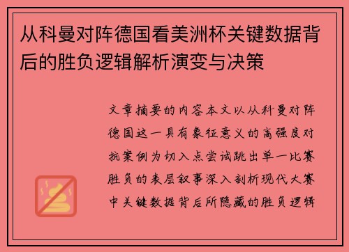 从科曼对阵德国看美洲杯关键数据背后的胜负逻辑解析演变与决策