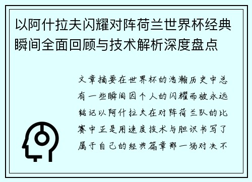 以阿什拉夫闪耀对阵荷兰世界杯经典瞬间全面回顾与技术解析深度盘点