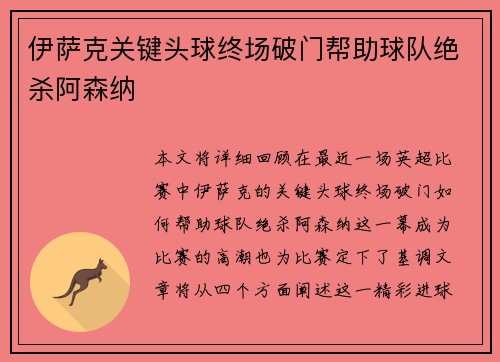 伊萨克关键头球终场破门帮助球队绝杀阿森纳