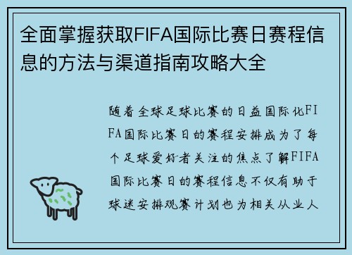 全面掌握获取FIFA国际比赛日赛程信息的方法与渠道指南攻略大全