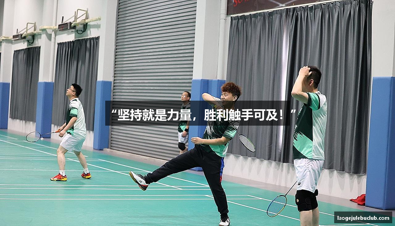 “坚持就是力量，胜利触手可及！”